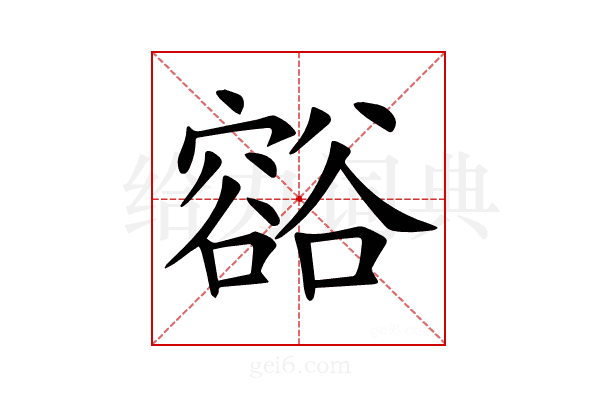𧯉