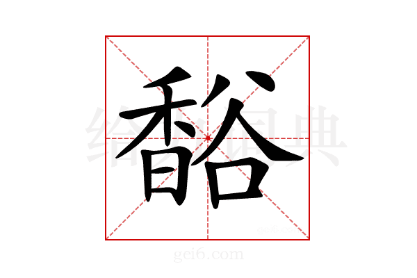 𧯄
