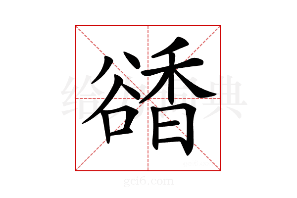𧯅