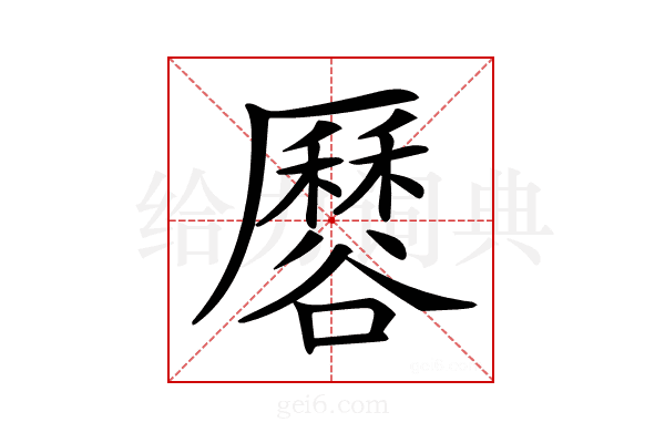 𧯏