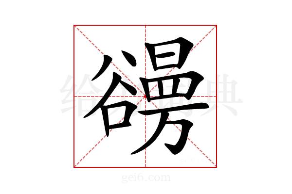 𧯐