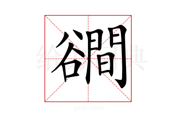 𧯑
