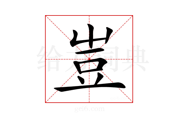𧯛