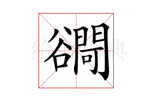 𧯓