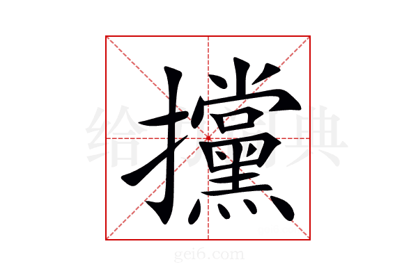 攩