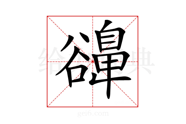 𧯔