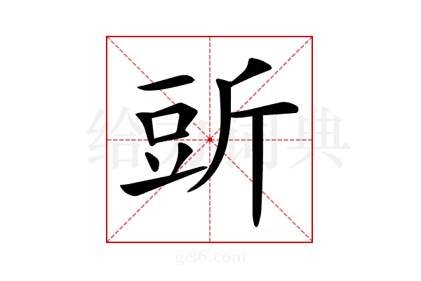 𧯞