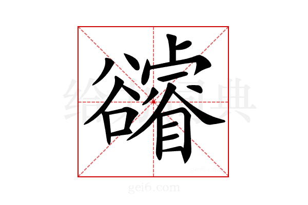 𧯕