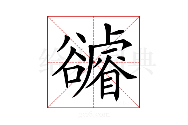 𧯖