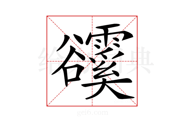 𧯗