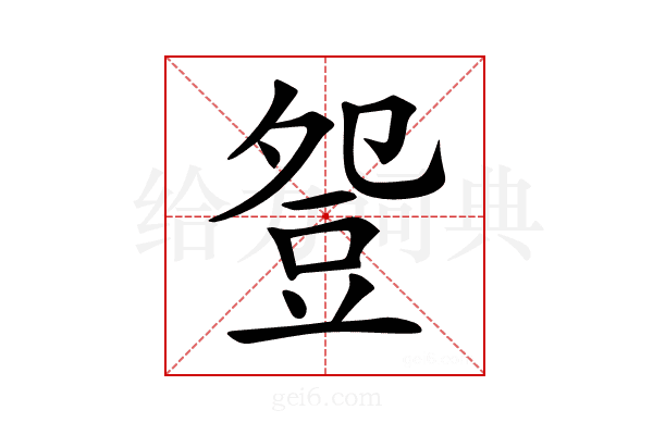 𧯡