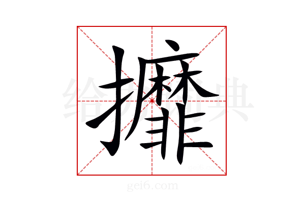 攠