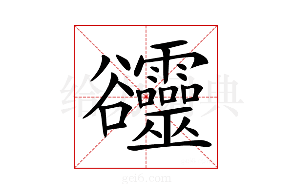 𧯙