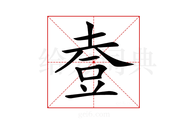 𧯣