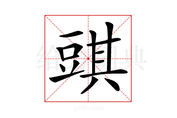 𧯯