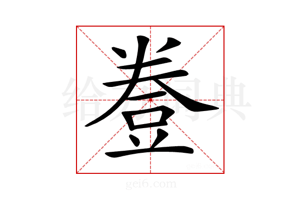 𧯦
