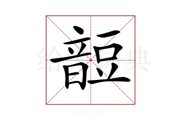 𧯹