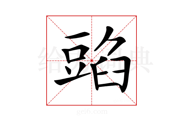 𧯰