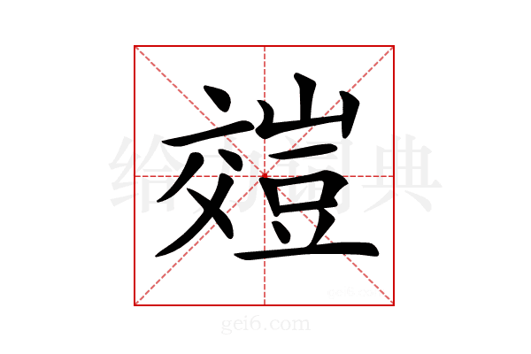 𧯺