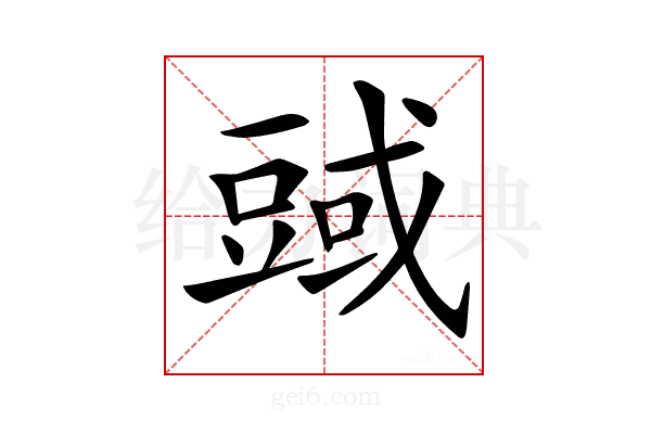 𧯱