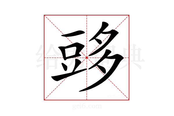 𧯨