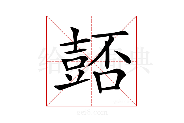 𧯻