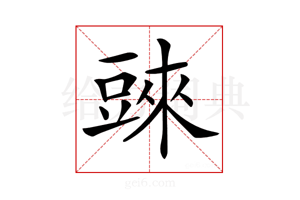 𧯲