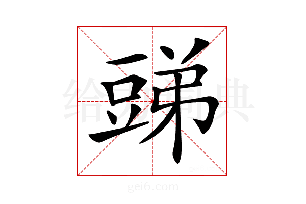 𧯪