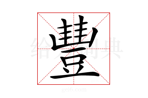 𧯽