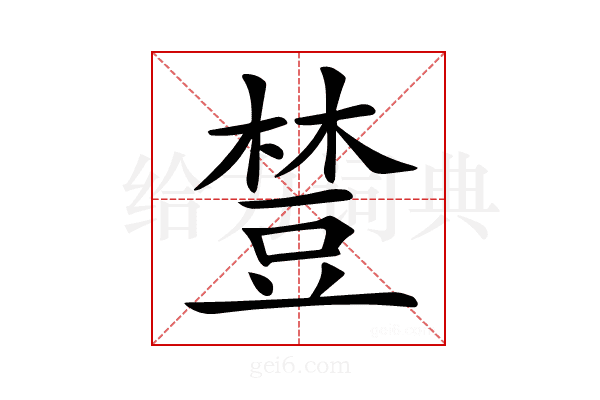 𧯴
