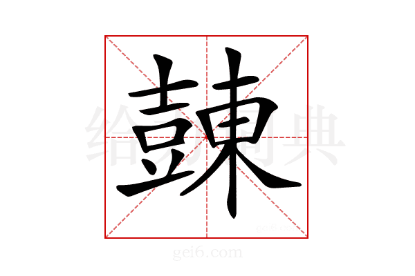 𧯾