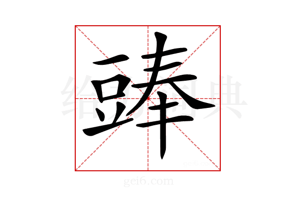 𧯵