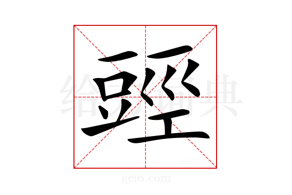 𧯬