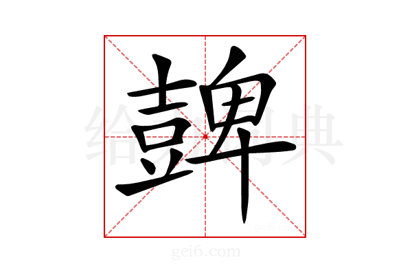 𧯿