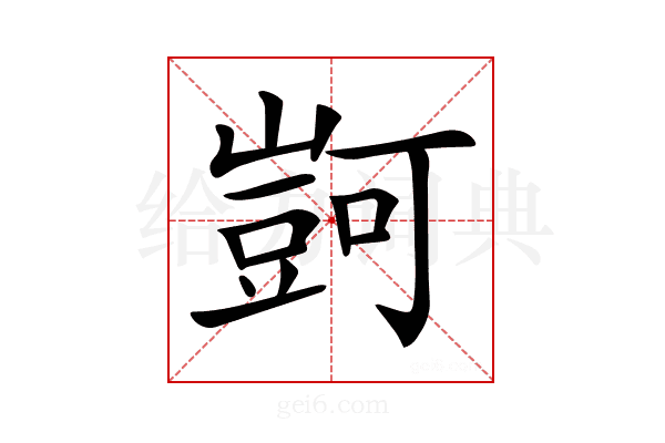 𧯶
