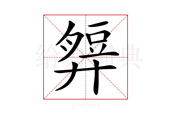 𧯭