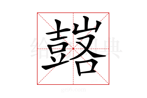 𧰀