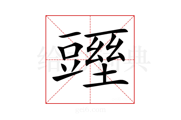 𧰁