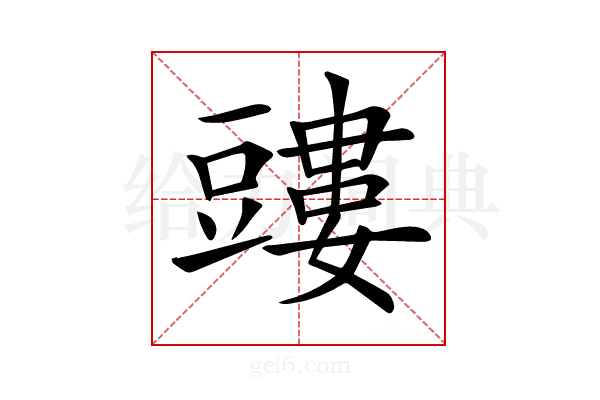 𧰃