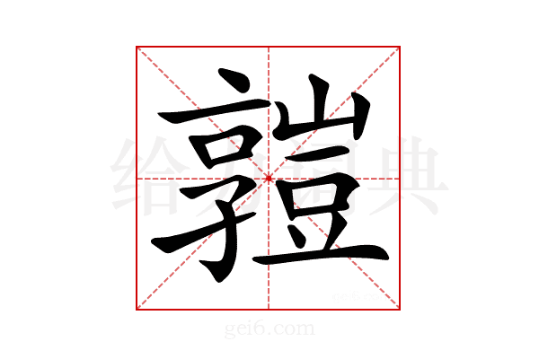 𧰄