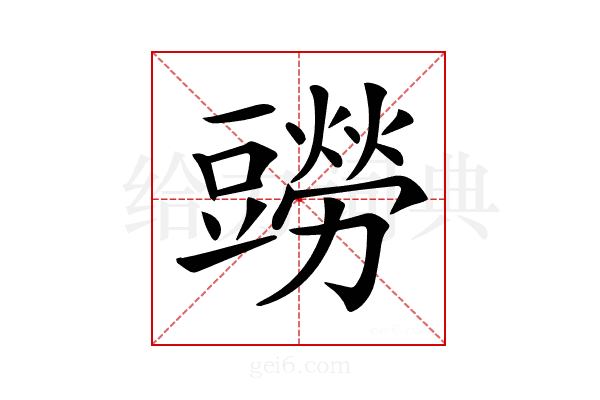 𧰎