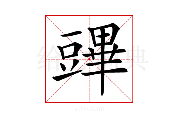 𧰆