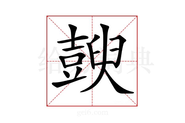 𧰇