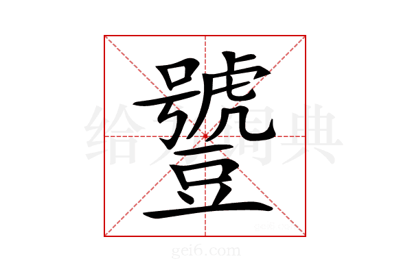 𧰑