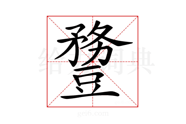 𧰈