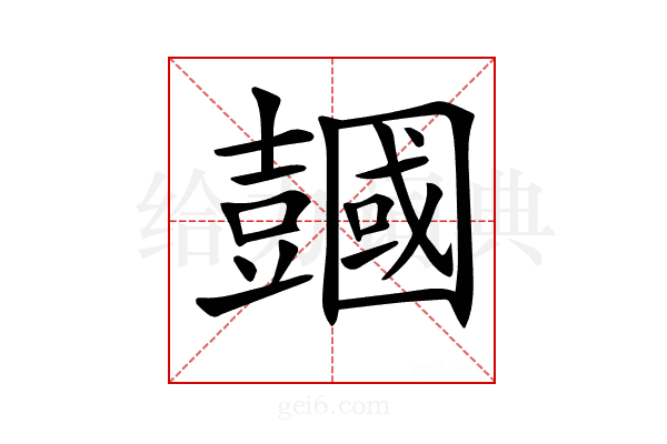 𧰒