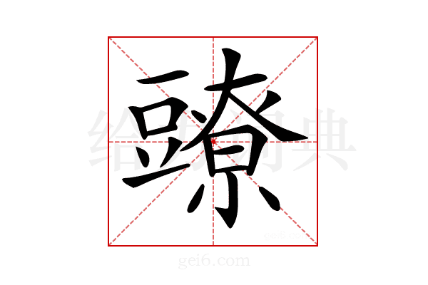 𧰉