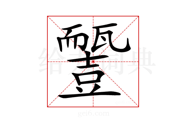 𧰓