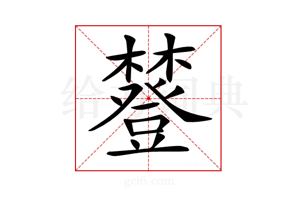 𧰔