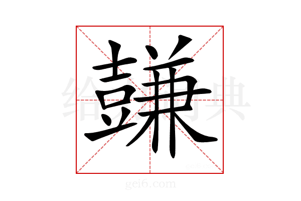 𧰋